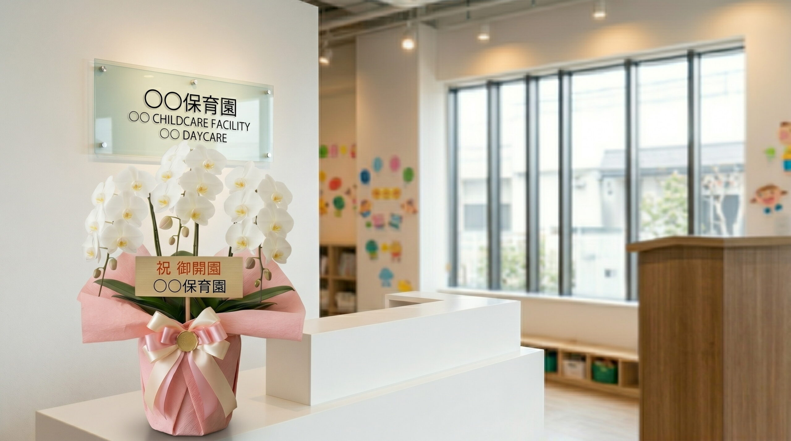 保育園の開園祝いに贈られた白胡蝶蘭3本立て