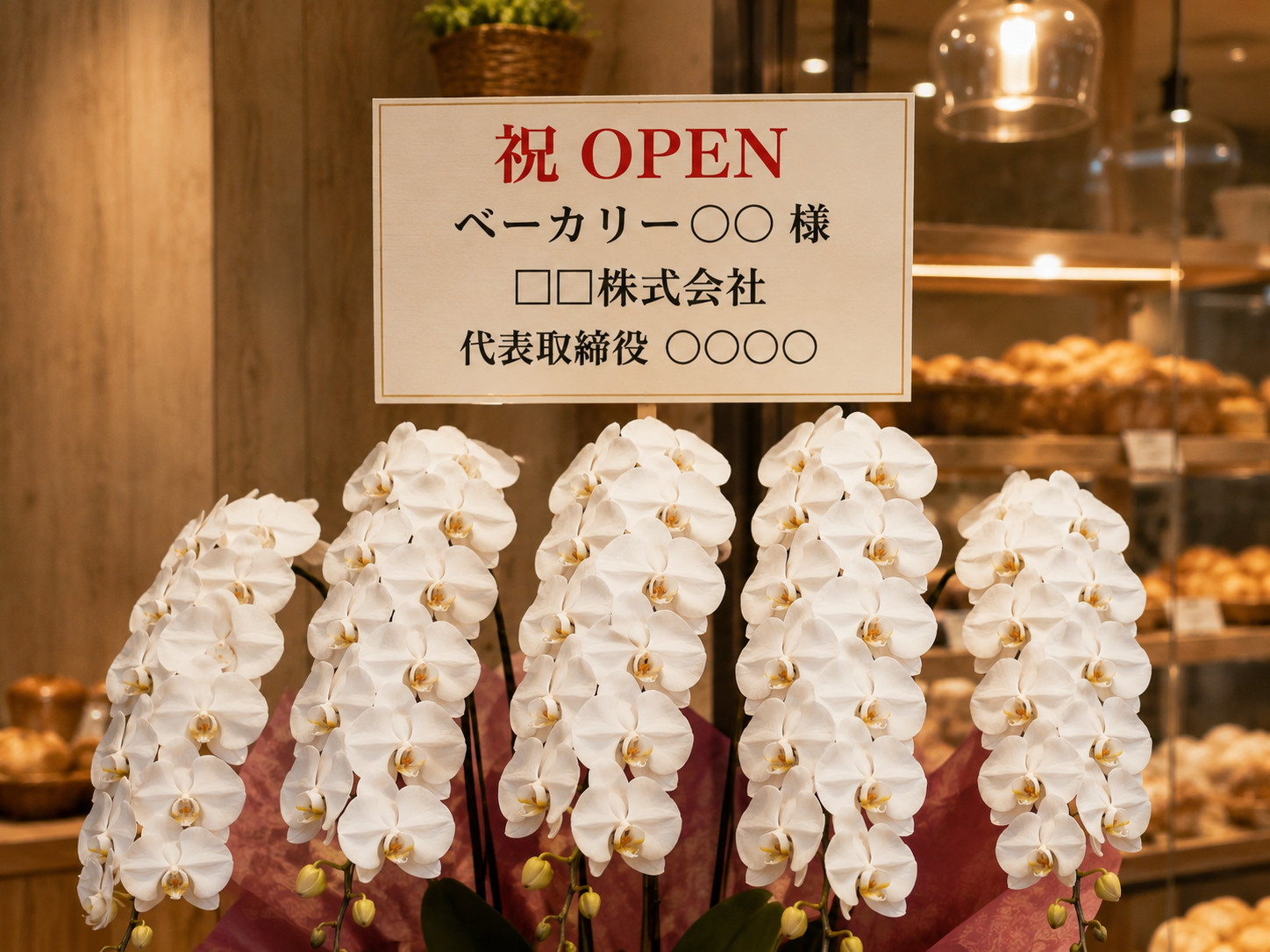 パン屋の開店祝いの祝OPEN立札と白胡蝶蘭のアップ